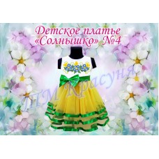Детское платье для вышивки бисером или нитками «Солнышко №4».